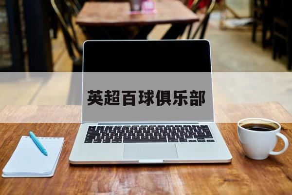 世界杯规则-英(yīng)超百球俱樂(lè)部英(yīng)超百球俱樂(lè)部官網(wǎng)