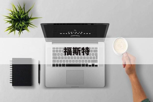 世界杯规则-福(fú)斯特福(fú)斯特公司简介(jiè)